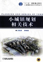 小城镇规划相关技术