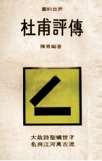 书的世界 杜甫评传