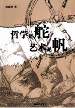 哲学是舵 艺术是帆