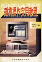 微机操作实用教程