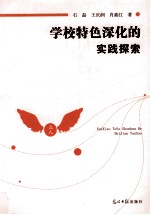 学校特色深化的实践探索