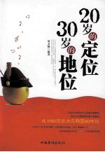 20岁的定位，30岁的地位
