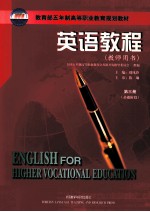 英语教程 第3册 基础阶段 教师用书