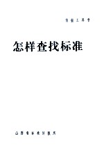 怎样查找标准