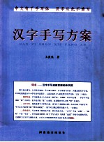 汉字手写方案