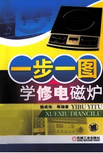 一步一图学修电磁炉