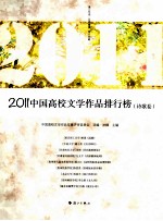 2011中国高校文学作品排行榜 诗歌卷