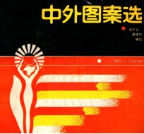 中外图案选