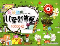 超级图典 儿童简笔画10000例