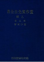 董作宾先生全集 乙编 第5册