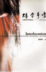 群学争鸣 台湾社会学发展史,1945-2005
