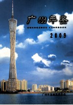 广州年鉴 2009 总第27卷
