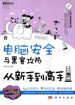 电脑安全与黑客攻防从新手到高手