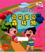 云朵宝贝手工绘本系列 云朵宝贝森林游
