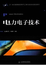 电力电子技术