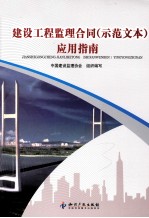 建设工程监理合同(示范文本)应用指南