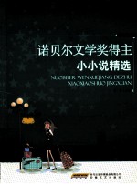 诺贝尔文学奖得主小小说精选