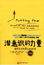 潜意识的力量 实践篇
