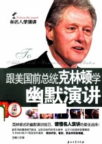 跟美国前总统克林顿学幽默演讲
