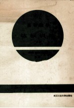 高等数学达标训练 下