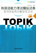 韩国语能力考试模拟试卷 初级