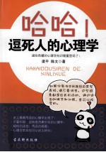 哈哈！逗死人的心理学