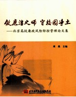 做廉洁之师 守校园净土 北京高校廉政风险防控管理论文集