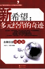 新希望 多元经营的奇迹