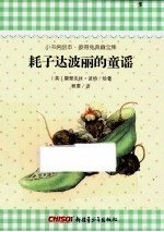 耗子达波丽的童谣
