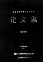 江苏省首届青年学术年会 论文集 理科分册