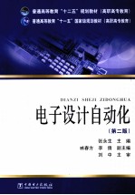 电子设计自动化 第2版