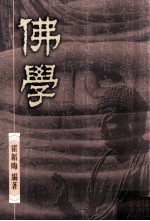 佛学 合订本