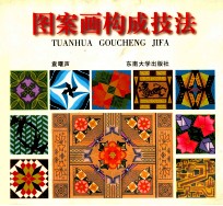 图案画构成技法 附192例系列彩图例