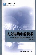 人文语境中的技术 从技术哲学走向当代技术人学