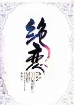 绝恋 16年后卷 下