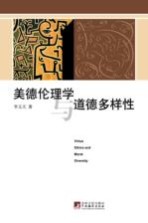 美德伦理学与道德多样性