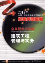 2012年全国一级建造师执业资格考试权威押题密卷 建筑工程管理与实务