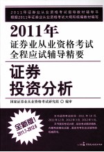 2011年证券业从业资格考试全程应试辅导精要 证券投资分析 2011.7-2012.6 全新版