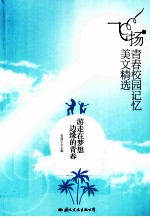 飞扬青春校园记忆美文精选 游走在梦想边缘的青春