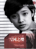 非常人物系列 雪国之樱-山口百惠