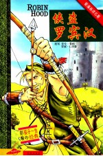 看漫画读名著 侠盗罗宾汉