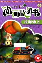小鸟3号动画故事书 掉到地上