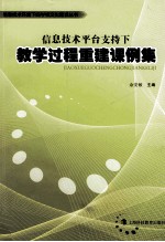 信息技术平台支持下教学过程重建课例集