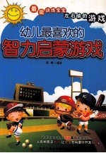 幼儿最喜欢的智力启蒙游戏
