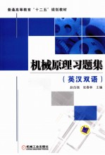 机械原理习题集 英汉双语