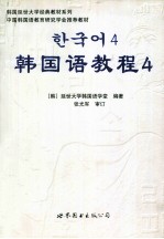 韩国语教程4 全2册