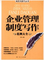 企业管理制度写作范例大全