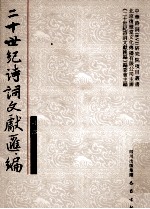 二十世纪诗词文献汇编 诗部 第2辑 第6册