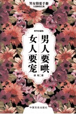 男人要哄 女人要宠 精华珍藏版