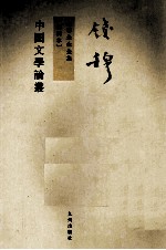 钱穆先生全集 中国文学论丛